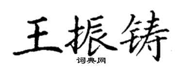 丁謙王振鑄楷書個性簽名怎么寫
