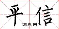 何伯昌平信楷書怎么寫