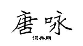 袁強唐詠楷書個性簽名怎么寫