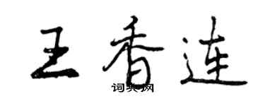 曾慶福王香連行書個性簽名怎么寫