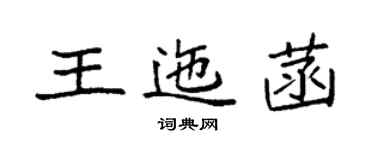 袁強王迤菡楷書個性簽名怎么寫