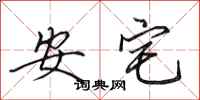 田英章安宅行書怎么寫