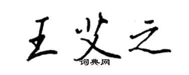 王正良王艾之行書個性簽名怎么寫