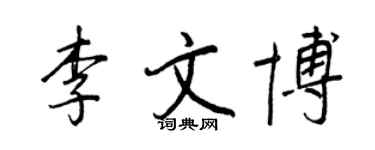 王正良李文博行書個性簽名怎么寫