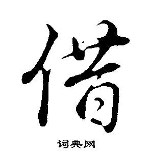 頻篆書書法_頻字書法_篆書字典