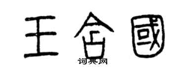 曾慶福王含國篆書個性簽名怎么寫