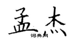 丁謙孟傑楷書個性簽名怎么寫