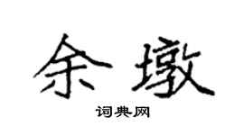 袁強余墩楷書個性簽名怎么寫