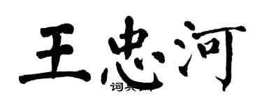 翁闓運王忠河楷書個性簽名怎么寫