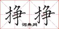 田英章掙掙楷書怎么寫