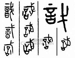 “戠　識　織”篆刻印章