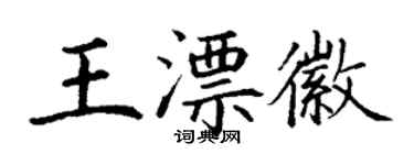 丁謙王漂徽楷書個性簽名怎么寫