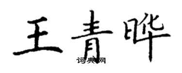 丁謙王青曄楷書個性簽名怎么寫