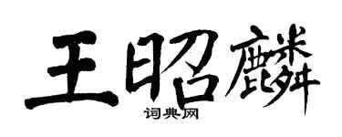 翁闓運王昭麟楷書個性簽名怎么寫