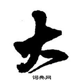 王鐸集字千字文中大的寫法