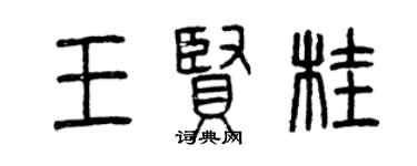 曾慶福王賢桂篆書個性簽名怎么寫