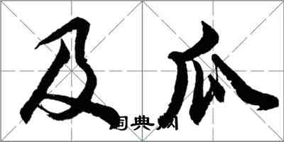 胡問遂及瓜行書怎么寫