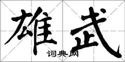 翁闓運雄武楷書怎么寫