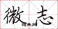 荊霄鵬微志行書怎么寫
