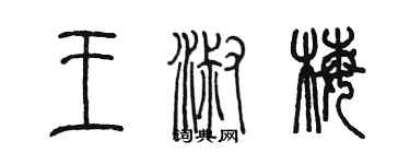 陳墨王淑梅篆書個性簽名怎么寫