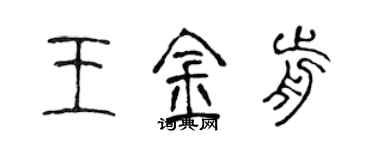 陳聲遠王金前篆書個性簽名怎么寫