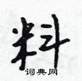 吳身元寫的硬筆行書料