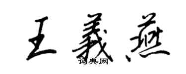 王正良王義燕行書個性簽名怎么寫