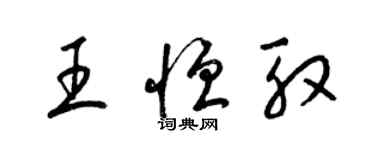 梁錦英王恆殷草書個性簽名怎么寫