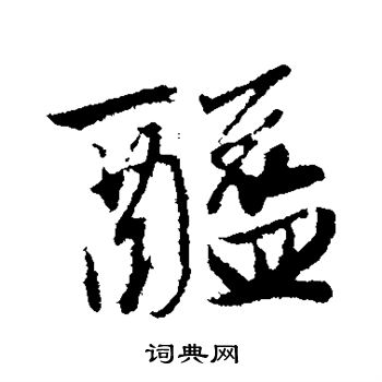 郯草書書法_郯字書法_草書字典