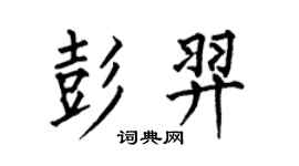 何伯昌彭羿楷書個性簽名怎么寫