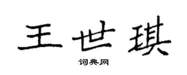 袁強王世琪楷書個性簽名怎么寫