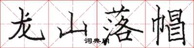 駱恆光龍山落帽楷書怎么寫