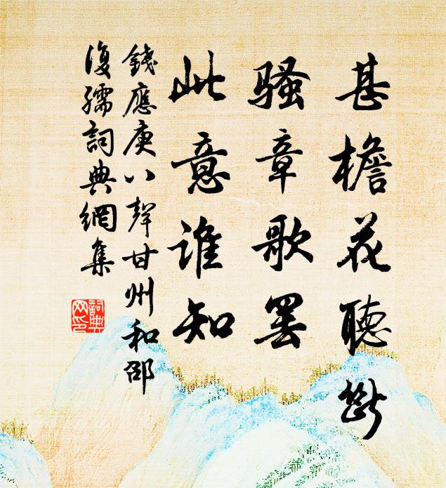 就使新春年運吉，鈍庚難撥馬頭開 詩詞名句