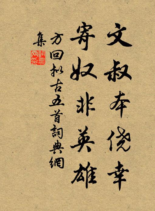 人間畫圖樣,皮骨怪豐腆 詩詞名句