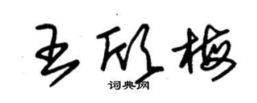 朱錫榮王欣梅草書個性簽名怎么寫