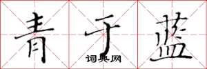黃華生青於藍楷書怎么寫