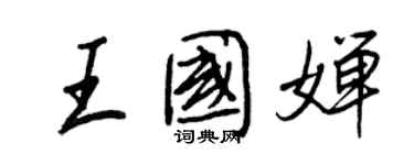 王正良王國嬋行書個性簽名怎么寫