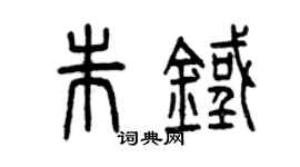 曾慶福朱鐵篆書個性簽名怎么寫