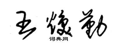 朱錫榮王煥勤草書個性簽名怎么寫