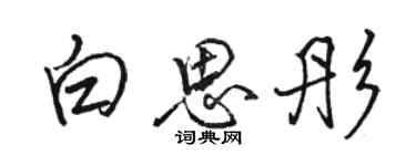 駱恆光白思彤行書個性簽名怎么寫