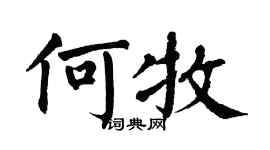 翁闓運何牧楷書個性簽名怎么寫