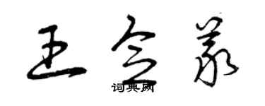 曾慶福王念義草書個性簽名怎么寫