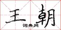 侯登峰王朝楷書怎么寫