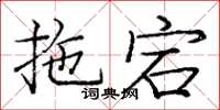 龐中華拖宕楷書怎么寫