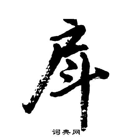 庀楷書書法_庀字書法_楷書字典