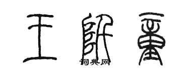 陳墨王阡童篆書個性簽名怎么寫