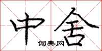 龐中華中舍楷書怎么寫