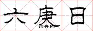 柯春海六庚日隸書怎么寫