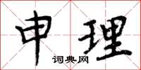 周炳元申理楷書怎么寫