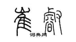 陳墨崔睿篆書個性簽名怎么寫